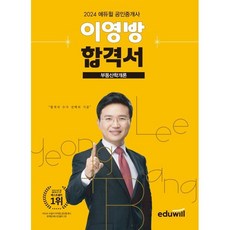 2024 에듀윌 공인중개사 이영방 합격서 부동산학개론