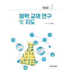 화학 교재 연구 및 지도, 남정희,김현경,김현정,박종석,박현주,백성혜,유선아..., 자유아카데미