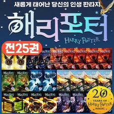 문학수첩 해리포터 시리즈 20주년 개정번역판 전권 세트 [전25권]