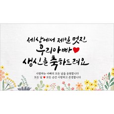 해피파티 아빠 아버지 생신 생일 현수막 11종, 1.세상에서제일멋진아빠생신-1