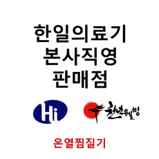 *본사직영* 한일의료기 황토 참숯 허브 온열찜질기