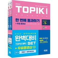 2022 한국어능력시험 TOPIK1 완벽대비 기본서 + 실전 모의고사 세트, 시대고시기획