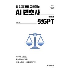 월 20달러로 고용하는 AI 변호사 with 챗GPT:계약서 고소장 판결문 분석까지 법률 상담이 난생처음이라면, 한빛미디어, 김덕은