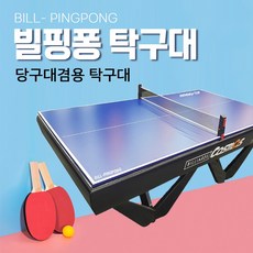 당구대탁구대 TOP01