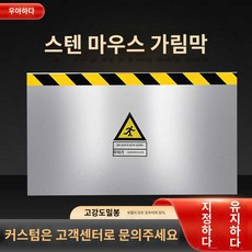 차수문 물막이판 차수막 방수문 방폭문, 고경도 스테인리스 마우스 가림막, 1개