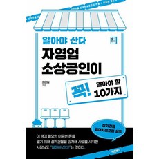 알아야 산다 자영업 소상공인이 꼭! 알아야 할 10가지:상가건물 임대차보호법 실무, 바른북스, 최연일