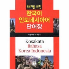 인도네시아어한국어