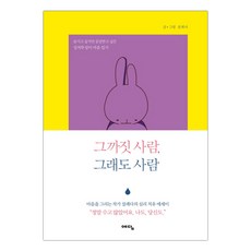 [예담] 그까짓 사람 그래도 사람 (마스크제공), 단품, 단품