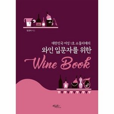 와인입문자를 위한WINEBOOK 대한민국여성 1호 소믈리에의, 상품명