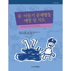 유 아동기 문제행동 예방 및 지도, 시그마프레스, Barbara Kaiser,Judy Sklar Rasminsky 공저/이병인,윤미경,이지예,강성리 공역