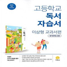 (선물) 2024년 지학사 고등학교 독서 자습서+평가문제집/이삼형 교과서편 2~3학년 고2 고3, 고등학생