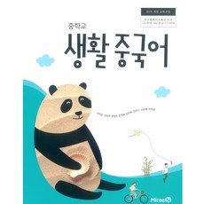 교과서 중학교 생활중국어 미래엔 우치갑 교과서