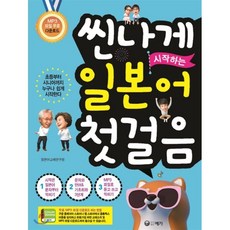 씬나게 시작하는 일본어 첫걸음:초등부터 시니어까지 누구나 쉽게 시작한다, 예가