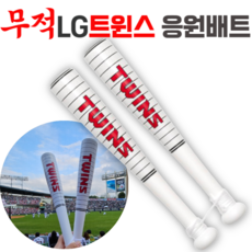 무적 LG 트윈스 응원배트, 1세트