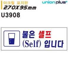 엄마픽 유니온 실내간판 입니다 아크릴 W1B8EFB 카페POP U3908 표지판 물은셀프 아크릴사인 표지판, 엄마픽 본상품선택