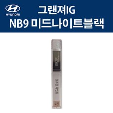 현대 순정품 그랜져IG NB9 미드나이트블랙 붓펜 382 자동차 차량용 카페인트 도색, NB9 미드나이트블랙 붓펜(모비스), 1개 - 그랜저ig붓펜