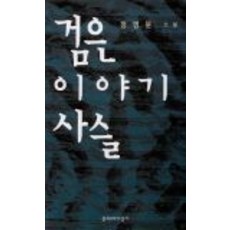 검은이야기사슬