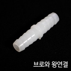 브로와 에어호스연결 (왕연결/8 11mm) 1개 / 에어호스 일자연결관