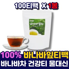 바나바잎 차 100티 건강티 환절기 따듯한 차 티백 바나바바 바나나잎차 t 음료 티벳 베트남 코로솔산 당 몸에 좋은 케어 물대신 환절기 따뜻한 바나바잎차 어르신 중년 남자 여자