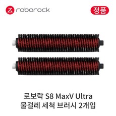[정품] 로보락 S8 MaxV Ultra 소모품 물걸레 세척 브러시, 2개입