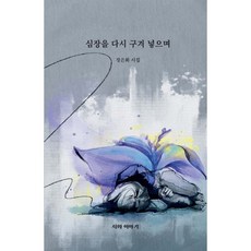 [시와이야기]심장을 다시 구겨 넣으며, 거제도