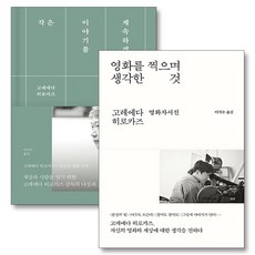 작은 이야기를 계속하겠습니다 영화를 찍으며 생각한 것 고레에다히로카즈 책 세트 (전2권), 바다출판사