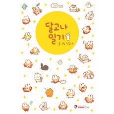 달고나 일기 1, 영컴
