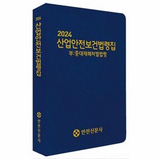 2024 산업안전보건법령집 중대재해처벌법령, 상품명, One color | One Size