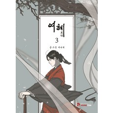 여혜