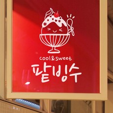 팥빙수시트지