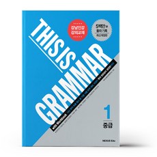 thisisgrammar중급2