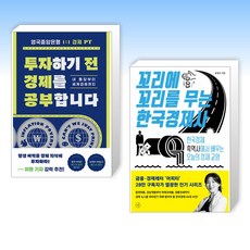 (세트) 투자하기 전 경제를 공부합니다 + 꼬리에 꼬리를 무는 한국경제사 (전2권)