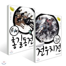 홍길동전 + 전우치전, 휴머니스트, 권순긍,전상욱 글/김선배,장선환 그림, 초등 교과서 속 고전소설 온작품 읽기 초고온 시리즈