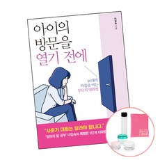 아이의방문을열기전에