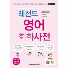 레전드영어회화사전