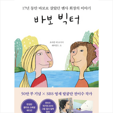 바보 빅터 (전이수작가 콜라보 에디션) + 쁘띠수첩 증정