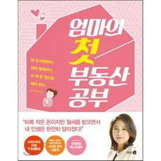 엄마의첫부동산공부