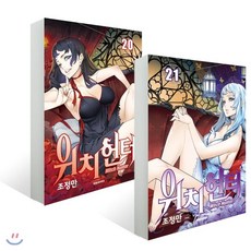 위치헌터 20~21권 세트, 대원