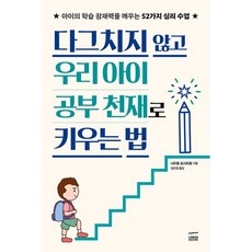 다그치지 않고 우리 아이 공부 천재로 키우는 법:아이의 학습 잠재력을 깨우는 52가지 심리 수업, 레몬컬쳐