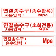 연결송수구 안내판 표지 표시판 사용압력 Mpa 표시 표지판 소방점검 소화설비 (택 1 메모란에 적어주세요), 소화전용, 1개
