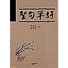 NSB9788975674112 새책-스테이책터 [성구단시] -예가-박윤복.윤희봉 지음-서예-20020415 출간-판형 152x223(A5신)-230쪽, 성구단시 - nsb-230