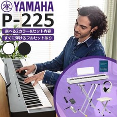 88 P-225 [내일 락 대응][곧바로 사용할 수 있는 풀 세트 있음][선택할 수 있는 세트 내용]YAMAHA 야마하 전자 피아노