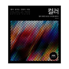 좋아 보이는 것들의 비밀: 컬러:컬러 차트만 보고도 디자인을 펼치다, 길벗, 김정해 저