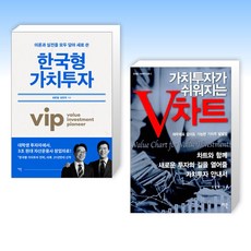 (세트) 한국형 가치투자 + 가치투자가 쉬워지는 V차트 (전2권)