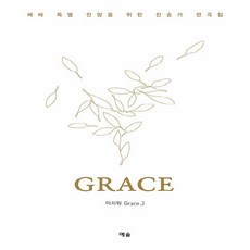 NSB9788959168415 새책-스테이책터 [예배 특별 찬양을 위한 찬송가 편곡집 Grace] ---예솔-이지원 Grace J 지음-피아노 및 건반악, 예배 특별 찬양을 위한 찬송가 편곡집 Grace