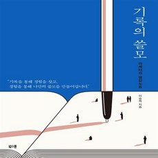 기록의쓸모