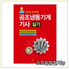 공조냉동기계기사2022