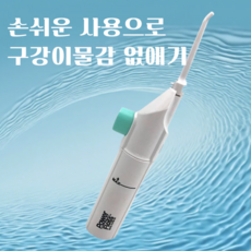 하우스핏 입 속 이물감제거 휴대용 구강세정기