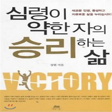 새책-스테이책터 [심령이 약한자의 승리하는 삶] -정원 지음