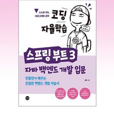 코딩 자율학습 스프링 부트 3 자바 백엔드 개발 입문:만들면서 배우는 친절한 백엔드 개발 자습서, 길벗, 코딩 자율학습 스프링 부트 3 자바 백엔드 개발 입문, 홍팍(저),길벗,(역)길벗,(그림)길벗